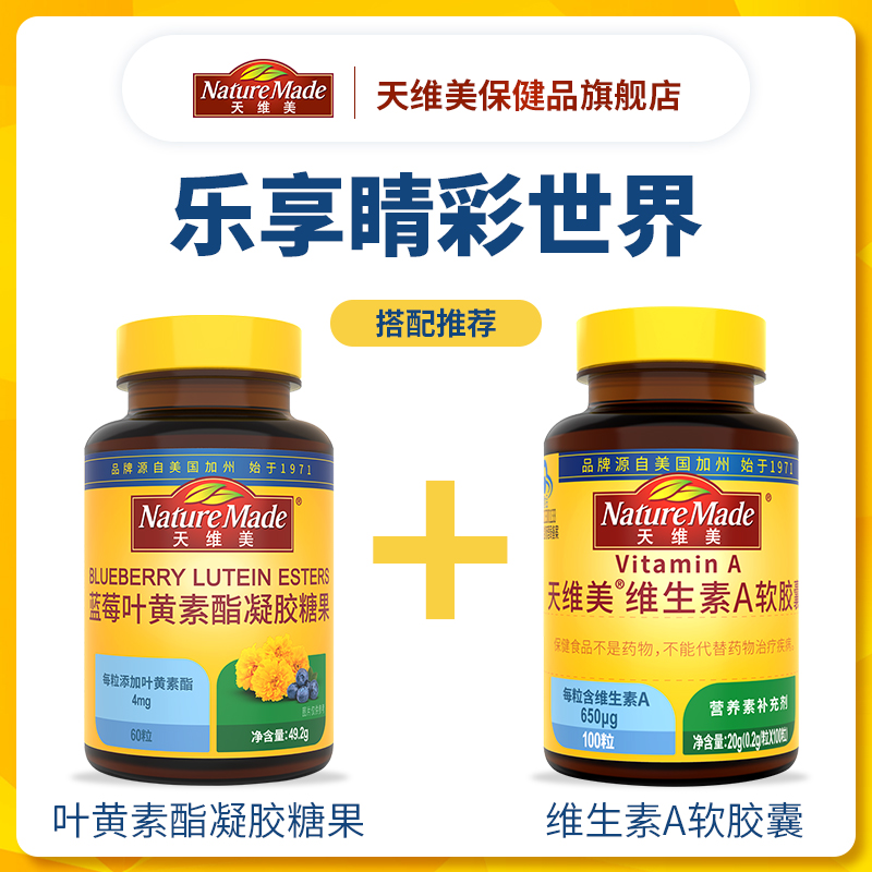 NatureMade天维美维生素A成人软胶囊搭叶黄素2瓶装