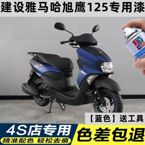 建设雅马哈旭鹰125蓝色自喷漆专用划痕修复红色银色磨砂漆正品装 - 图0