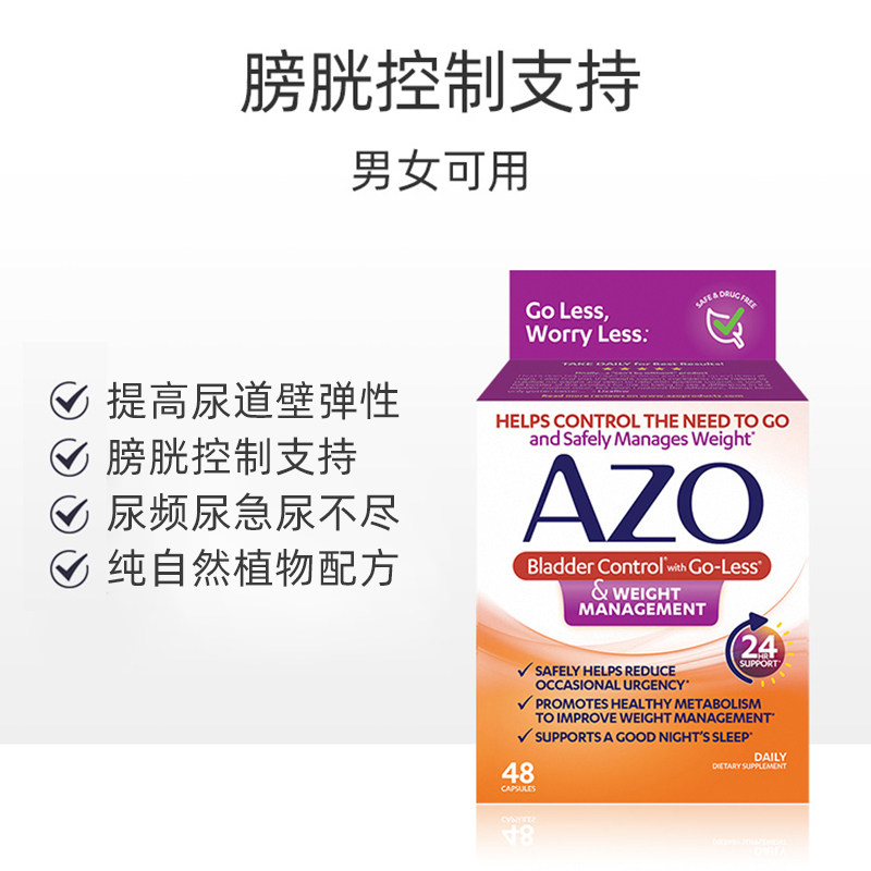 azo膀胱控制+体重管理美国男士 AZO海外丽人海外膳补