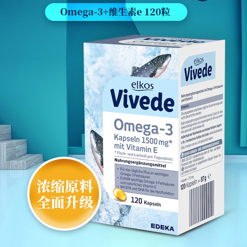 德国EDEKA 原装进口Omega-3+维生素E120粒软胶囊深海鱼油强抗