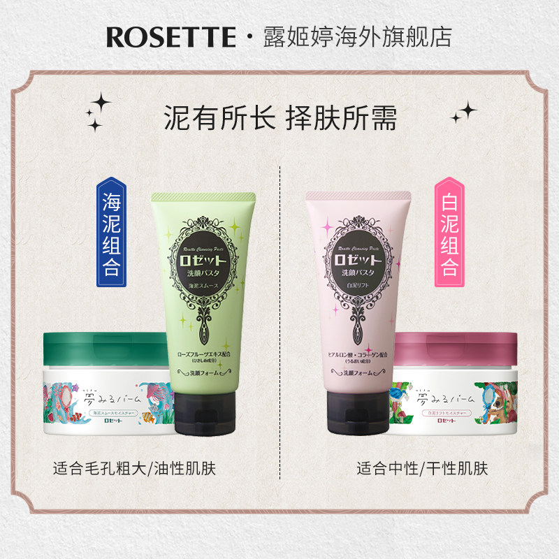 rosette露姬婷白泥120g+送洗面奶 ROSETTE露姬婷海外面部护理套装