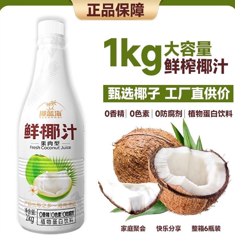 正宗海南1kg大瓶整箱家庭聚餐婚宴酒席椰蓝海鲜榨果肉椰奶鲜椰汁,淘宝优惠券,粉丝福利购,淘宝优惠卷