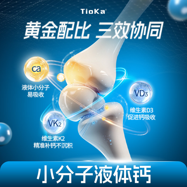 Tioka ທາດການຊຽມຂອງແຫຼວໂມເລກຸນຂະຫນາດນ້ອຍແມ່ນດູດຊຶມໄດ້ງ່າຍ