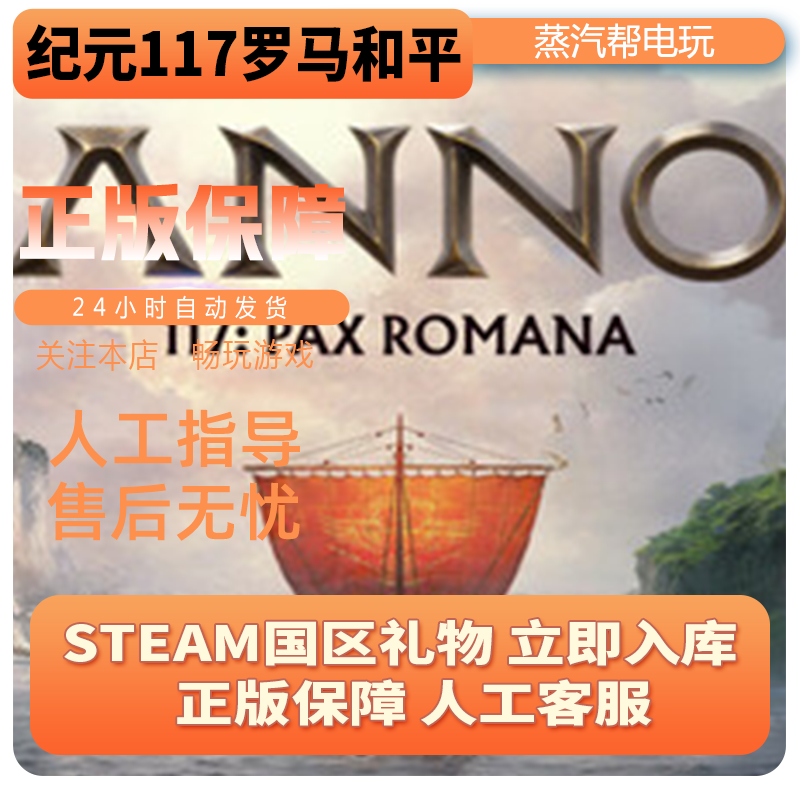 steam正版纪元117罗马和平 好友礼物 国区礼物    正版礼物,淘宝优惠券,粉丝福利购,淘宝优惠卷