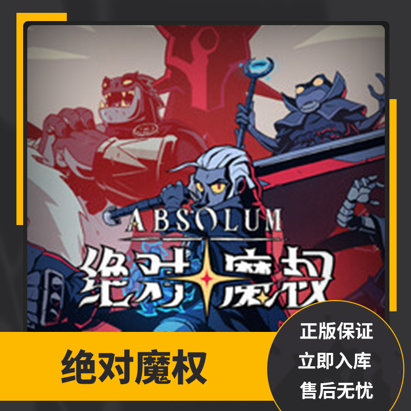 绝对魔权 steam正版礼物 国区礼物赠送 好友赠礼,淘宝优惠券,粉丝福利购,淘宝优惠卷