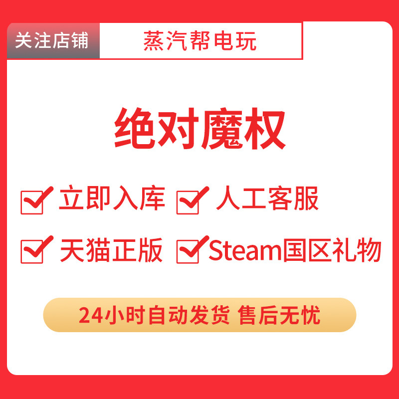 绝对魔权 steam正版礼物 国区礼物赠送 好友赠礼,淘宝优惠券,粉丝福利购,淘宝优惠卷
