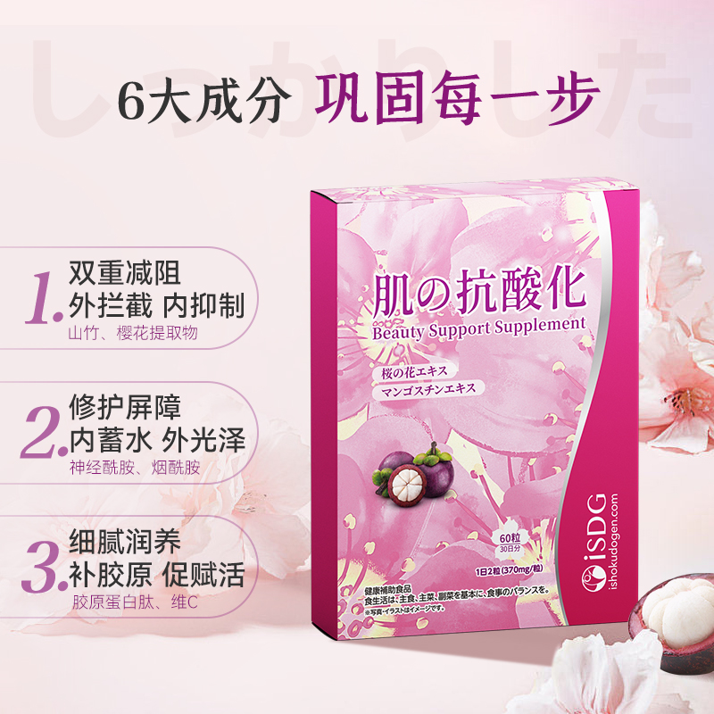 isdg肌肤抗酸山竹樱花提取物化祛黄提亮肌肤 AG抗糖硬胶囊60粒/袋