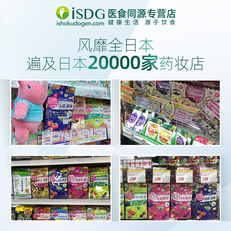 isdg夜间粒植物果蔬孝素日本酵素 医食同源保健品海外酵素