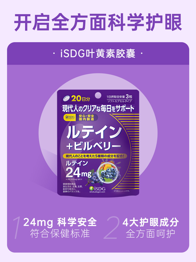 isdg蓝莓叶黄素日本进口成人护眼片叶黄色体素越橘护眼丸保健品