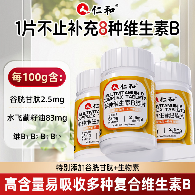 仁和多种复合维生素b族片B族维生素男性片复合多维正品官方旗舰店,淘宝优惠券,粉丝福利购,淘宝优惠卷