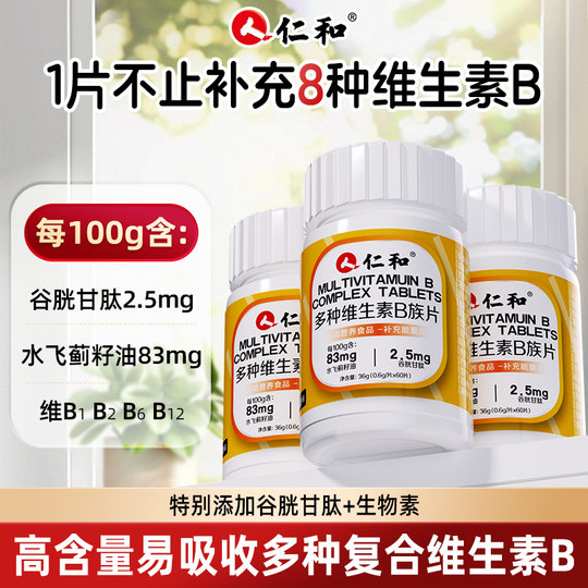 仁和多种复合维生素b族片B族维生素男性片复合多维正品官方旗舰店