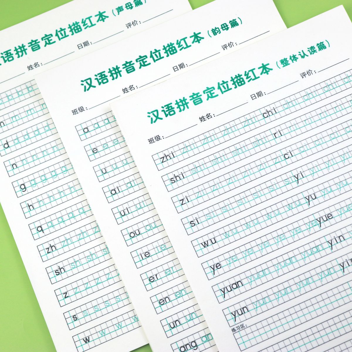 幼儿园一年级汉语拼音定位描红本声母韵母整体认读音节描红练习本