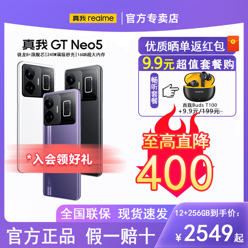 【现货速发+享豪礼】gt neo5游戏 realme本分手机
