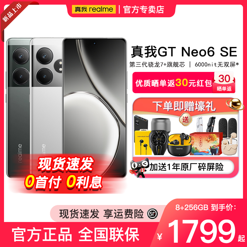 【购机赠T100蓝牙耳机】realme真我GTNeo6SE第三代骁龙7+旗舰芯100W秒充大内存5G手机gtneo6se官方正品旗舰店 - 图0