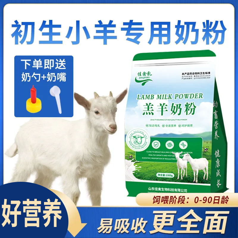 羔羊奶粉新生小羊羔专用养殖兽用喂养幼羊山羊绵羊喝的全脂代乳粉 - 图0