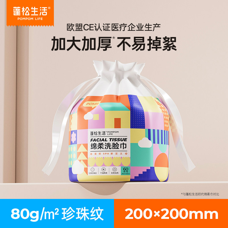 蓬松生活洗脸巾一次性洁面巾洗面擦脸珍珠纹柔肤巾干湿两用绵柔巾