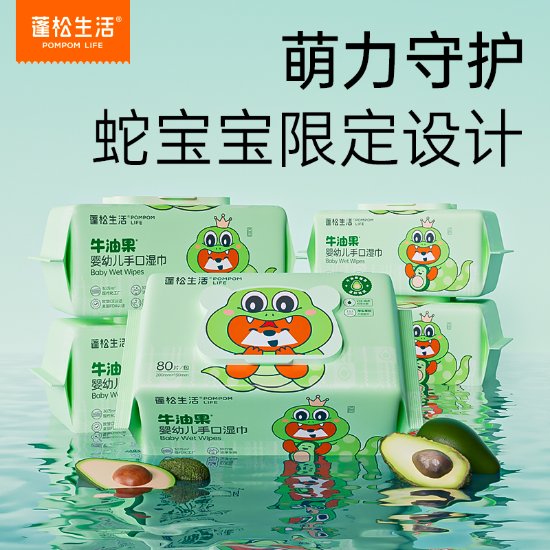 蓬松生活婴儿湿巾生肖蛇年限定款儿童手口专用牛油果湿纸巾家庭装