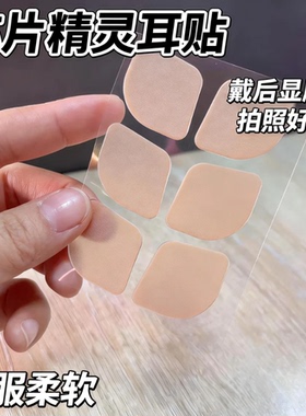 升级隐形精灵耳贴硅胶芯片贴面耳朵招风耳神器支撑直播龙骨定型