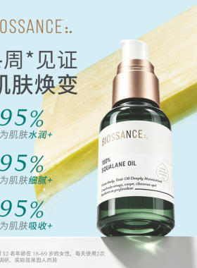 BIOSSANCE8234 100%角鲨烷精华油50ml甘蔗提取水润保湿抗皱