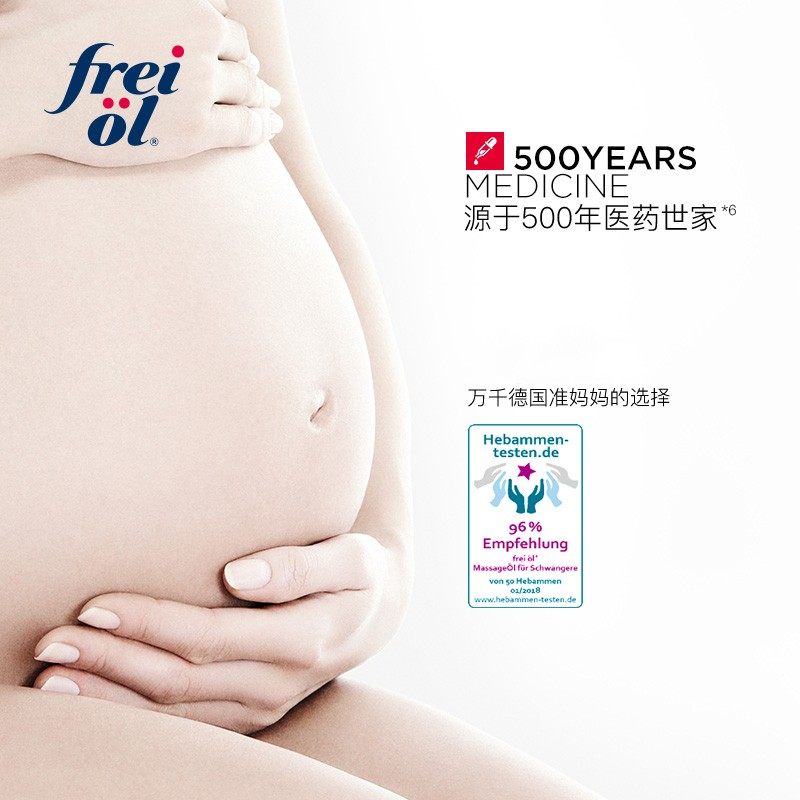 德国freiol福来妊娠油孕妇精华油 HOSE海外身体乳/霜