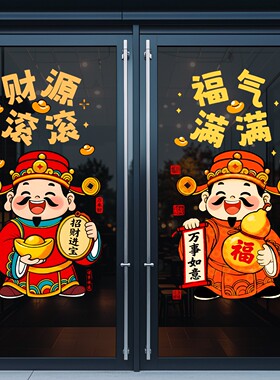 五路财神玻璃门贴纸阳台客厅橱窗花五福临门玄关画乔迁静电贴