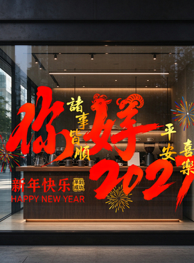 2027新年静电贴装饰财神场景氛围布置墙贴中式橱窗玻璃门贴纸装扮