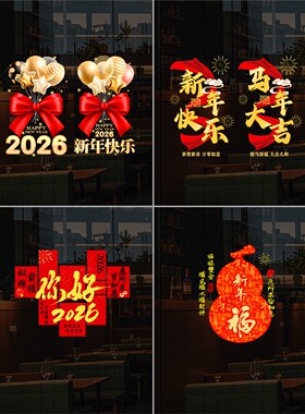 马年新年福字装饰窗花玻璃贴纸2026春节客餐厅阳台窗户布置静电贴