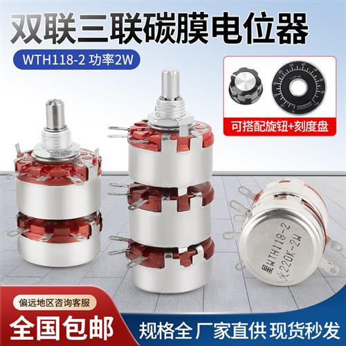 WTH118-2L 2W双联三联碳膜电位器变阻器WTH-3L 4K7 10K100K470K1M