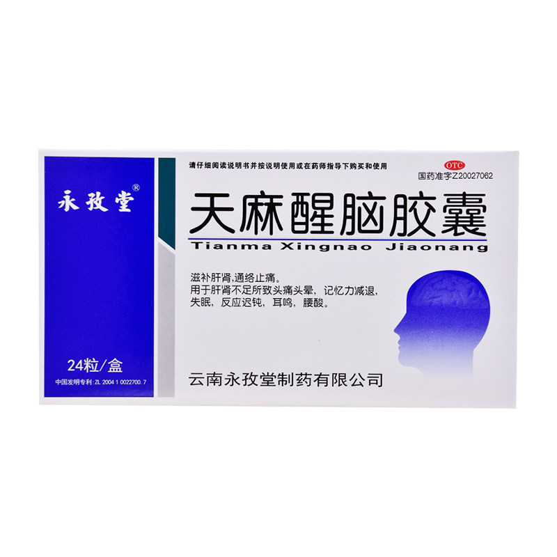 永孜堂天麻醒脑24粒失眠止痛胶囊 绿森林大药房安神补脑