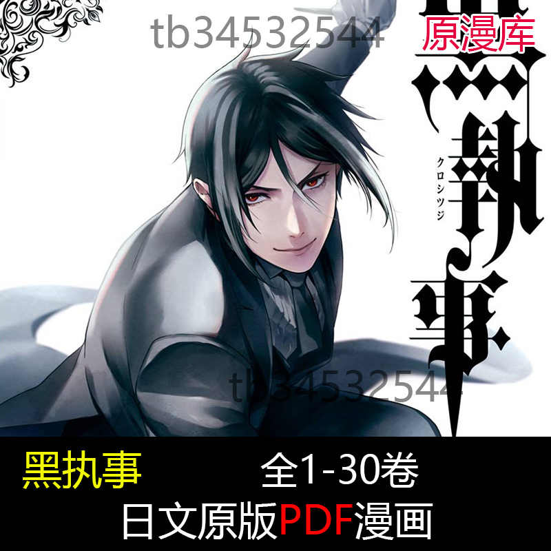 漫画黑执事 新人首单立减十元 22年8月 淘宝海外