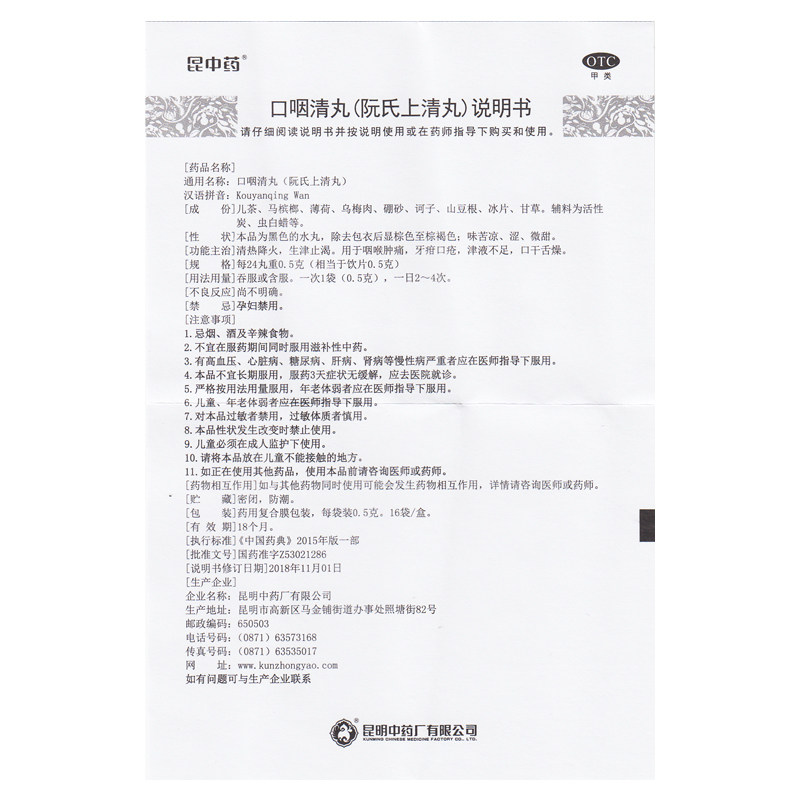 昆中药 口咽清丸 16袋 清热降火 生津止渴 用于咽喉肿痛