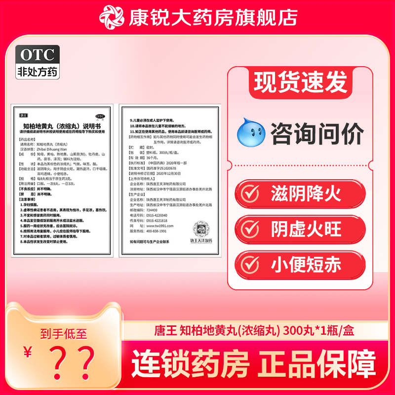 现货速发】唐王知柏地黄丸300丸浓缩丸滋阴降火阴虚火旺正品-图1