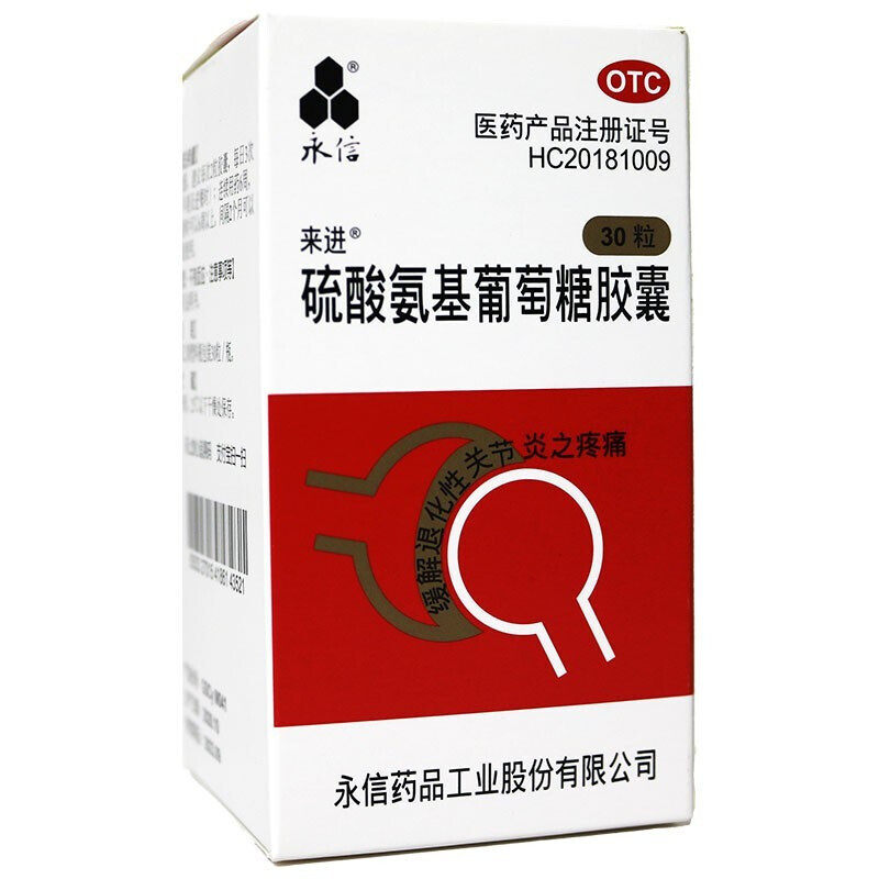 多盒包邮永信硫酸氨基葡萄糖骨胶囊 康锐大药房风湿骨外伤
