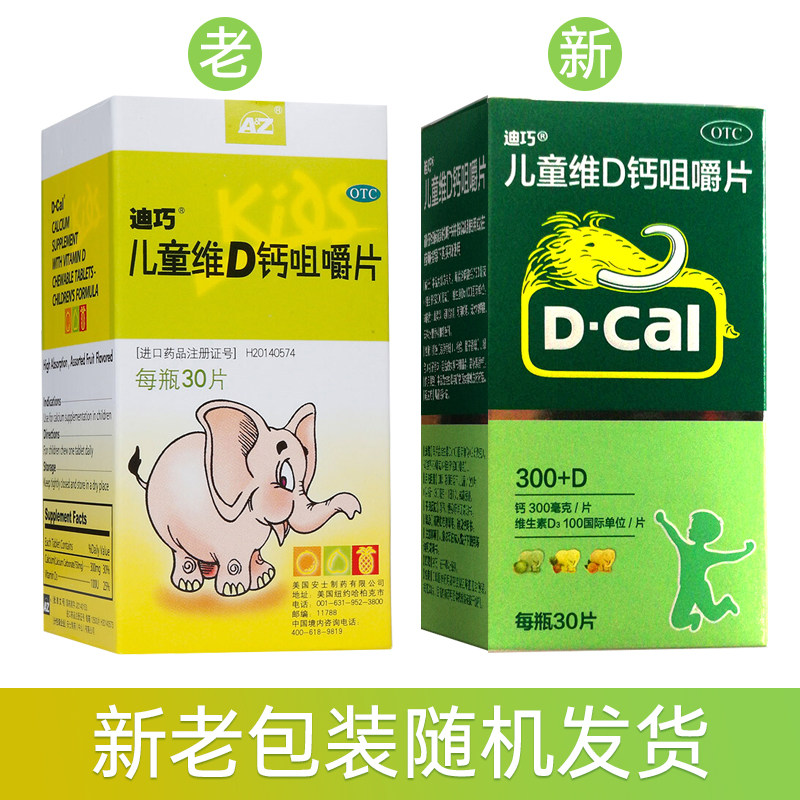 D－Cal/迪巧儿童维D钙咀嚼片 30片*1瓶/盒儿童补钙补充钙_虎窝淘