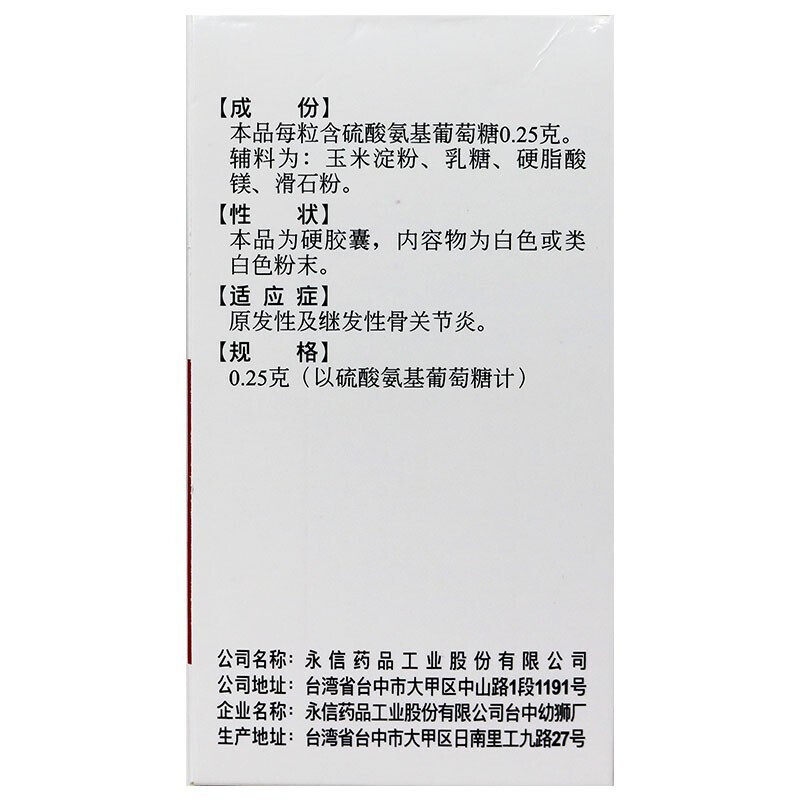 多盒包邮永信硫酸氨基葡萄糖骨胶囊 康锐大药房风湿骨外伤