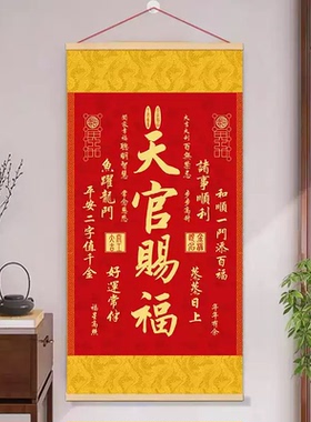 2026年天官赐福挂画竖版卷轴挂画