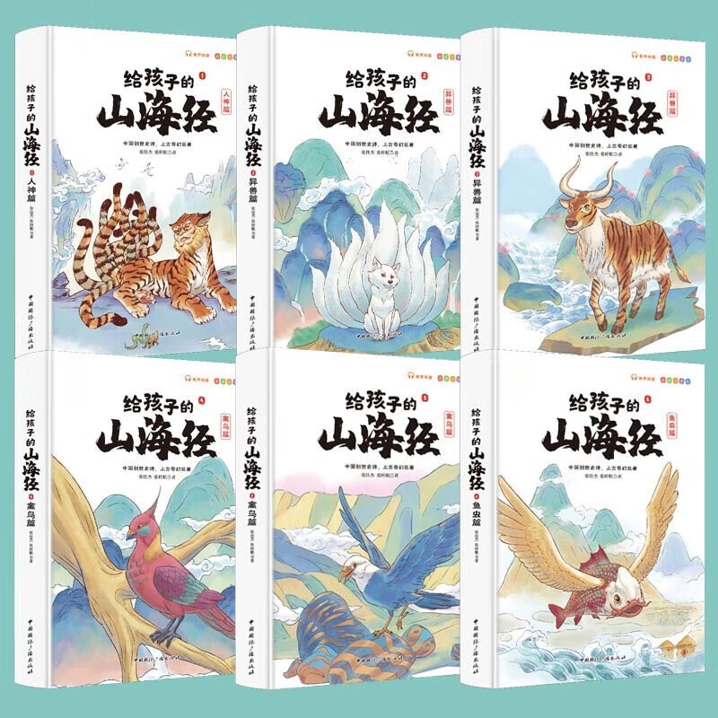 写给孩子的山海经(全6册) 小学生版原著正版全套6册课外阅读注音带拼音儿童8一12岁孩子读得懂的鬼谷子漫画书籍完整版青少年