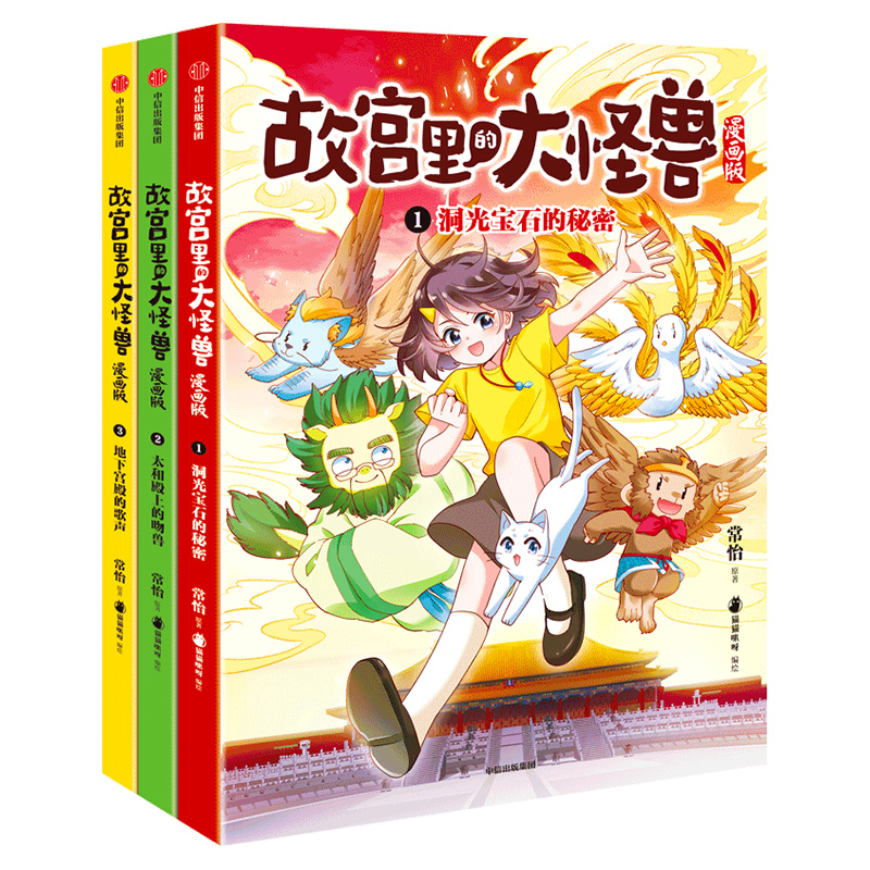 故宫里的大怪兽漫画版第一辑全3册故宫历史书籍童话故事中国神话故事 小学生三四五六年级课外阅读漫画中信出版社儿童奇幻冒险小说 - 图0