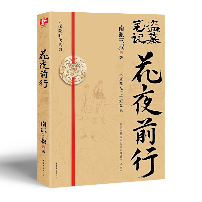 现货花夜前行盗墓笔记短篇集南派三叔灯海寻尸前传赠手抄本收藏证明信片人物卡解雨臣黑眼镜的故事侦探悬疑小说畅销书-图0