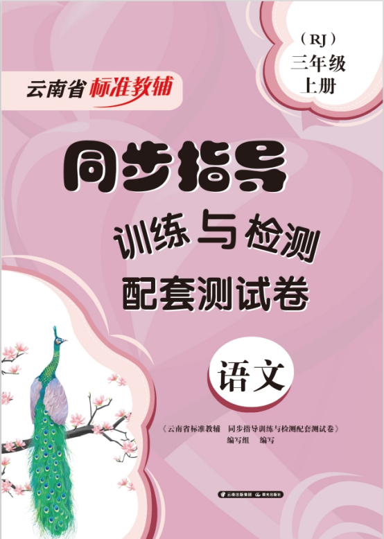 23秋24春 云南专用教辅同步指导训练与检测配套测试卷 语文数学英语科学道德与法治 人教教科苏教版  新华正版 云南出版集团 - 图3