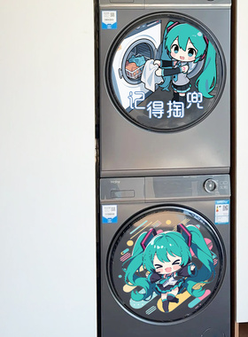 miku初音未来滚筒洗衣机水贴可移