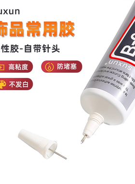 珠宝饰品B7000强力胶DIY钻饰品胶水专用发簪耳饰耳夹针管胶配件