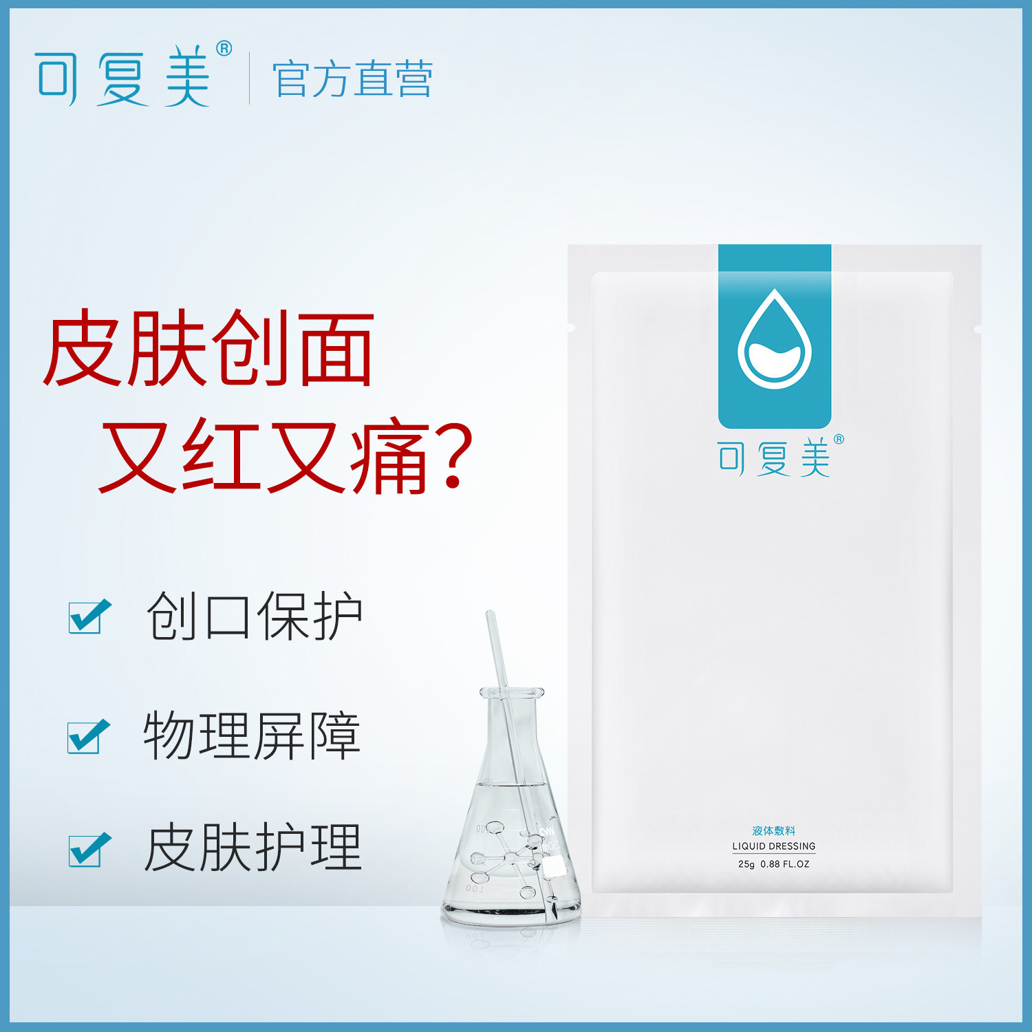 可复美冷敷贴创口护理液体敷料贴 可复美宏景伤口敷料