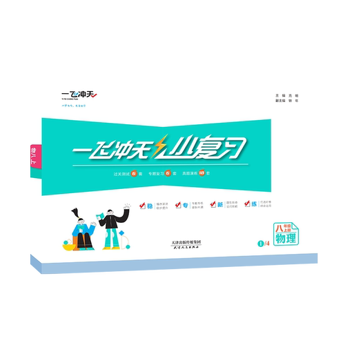 2026秋天津版一飞冲天小复习八年级上物理初二汇编测试卷人教版 - 图3