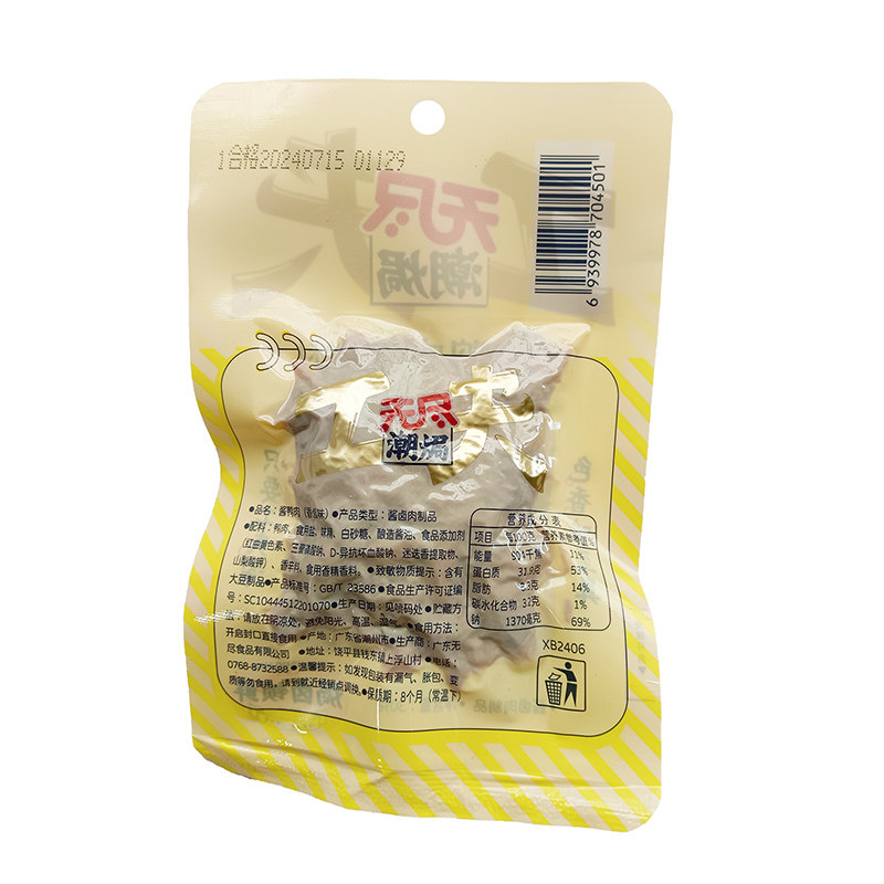 无尽潮焗酱鸭肉30g卤香味零食盐焗夜宵小吃肉类熟食即食广东特产