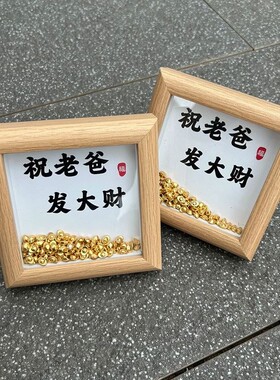 父亲节祝老爸发大财挣大钱diy金元宝相框学生党送父亲生日礼物