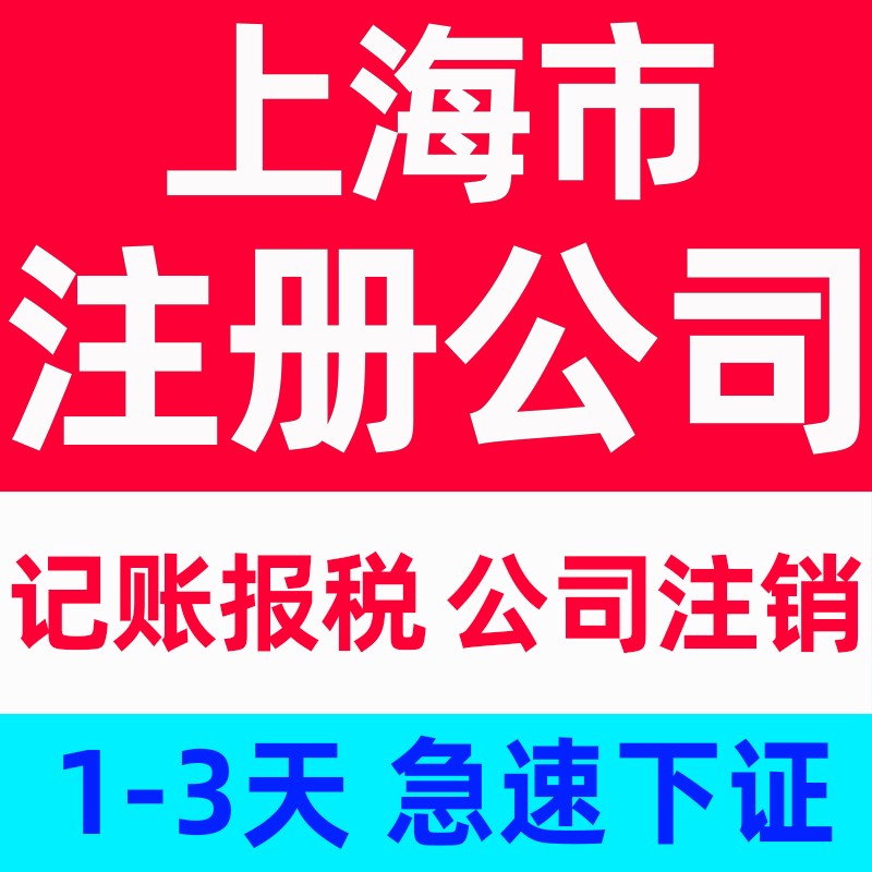 上海公司注册记账报税代办营业执照企业工商变更公司注销