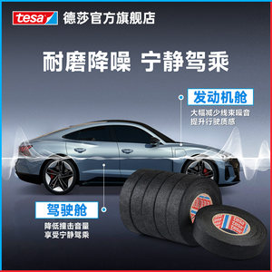 tesa德莎51608绒布汽车线束胶带胶布 降噪耐磨捆扎耐温静音异响