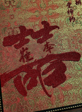 宋锦双喜字肌理画手工新婚礼物