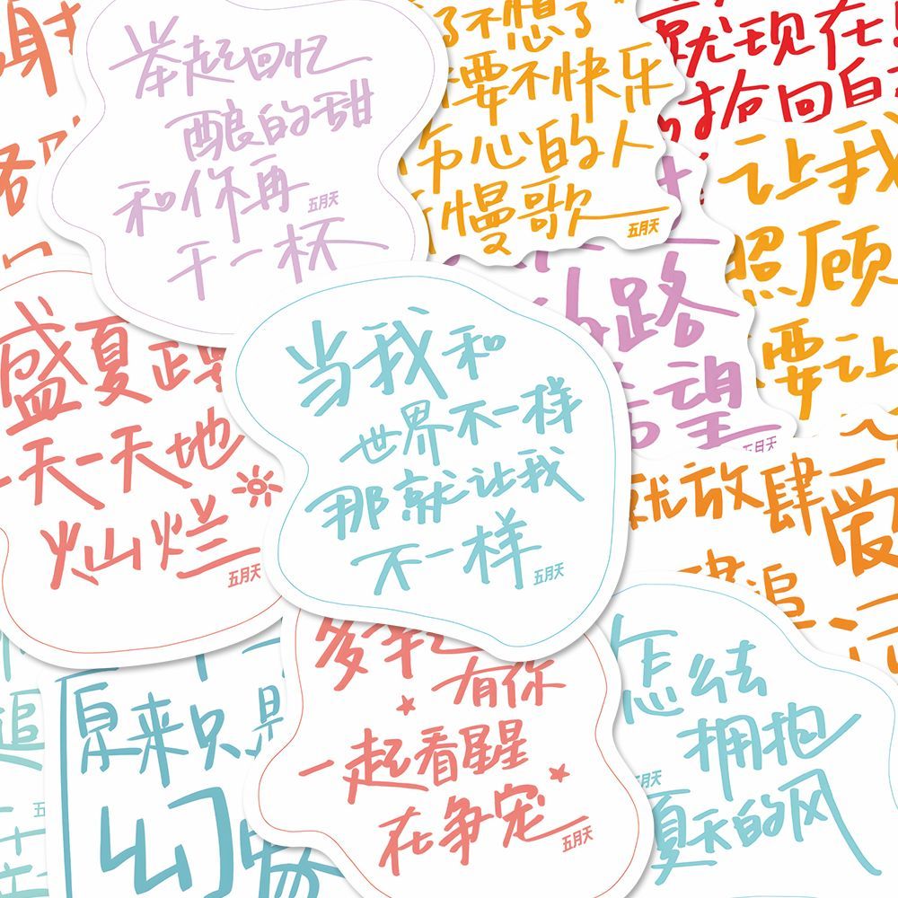 192张五月天手写歌词文案贴纸个性多巴胺演唱会周边无料装饰贴画 - 图0